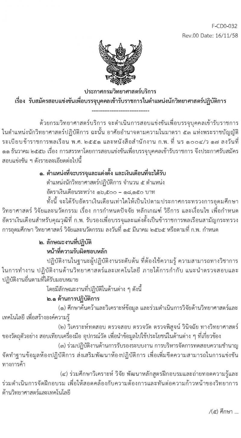 กรมวิทยาศาสตร์บริการ รับสมัครสอบแข่งขันเพื่อบรรจุและแต่งตั้งบุคคลเข้ารับราชการ ตำแหน่งนักวิทยาศาสตร์ปฏิบัติการ ครั้งแรก 5 อัตรา (วุฒิ ป.ตรี) รับสมัครสอบทางอินเทอร์เน็ต ตั้งแต่วันที่ 20 ธ.ค. 2567 - 14 ม.ค. 2568 หน้าที่ 1