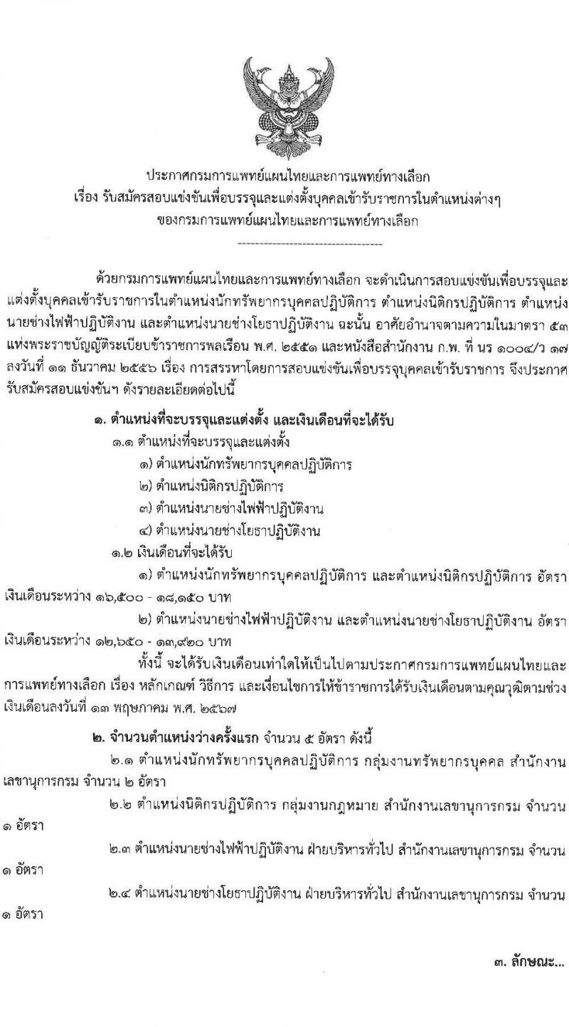 กรมการแพทย์แผนไทยและการแพทย์ทางเลือก รับสมัครสอบแข่งขันเพื่อบรรจุและแต่งตั้งบุคคลเข้ารับราชการ 4 ตำแหน่ง ครั้งแรก 5 อัตรา (วุฒิ ปวส.หรือเทียบเท่า ป.ตรี) รับสมัครสอบทางอินเทอร์เน็ต ตั้งแต่วันที่ 24 ธ.ค. 2567 - 16 ม.ค. 2568 หน้าที่ 1