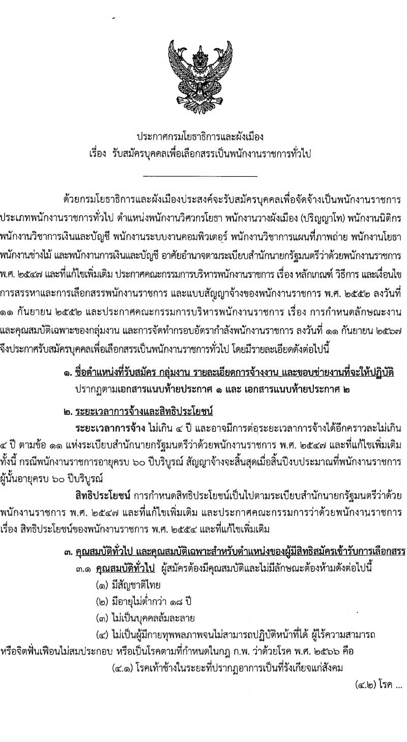 กรมโยธาธิการและผังเมือง รับสมัครบุคคลเพื่อเลือกสรรเป็นพนักงานราชการ 9 ตำแหน่ง 24 อัตรา (วุฒิ ปวส. ป.ตรี ป.โท) รับสมัครสอบทางอินเทอร์เน็ต ตั้งแต่วันที่ 20-26 ธ.ค. 2567 หน้าที่ 1