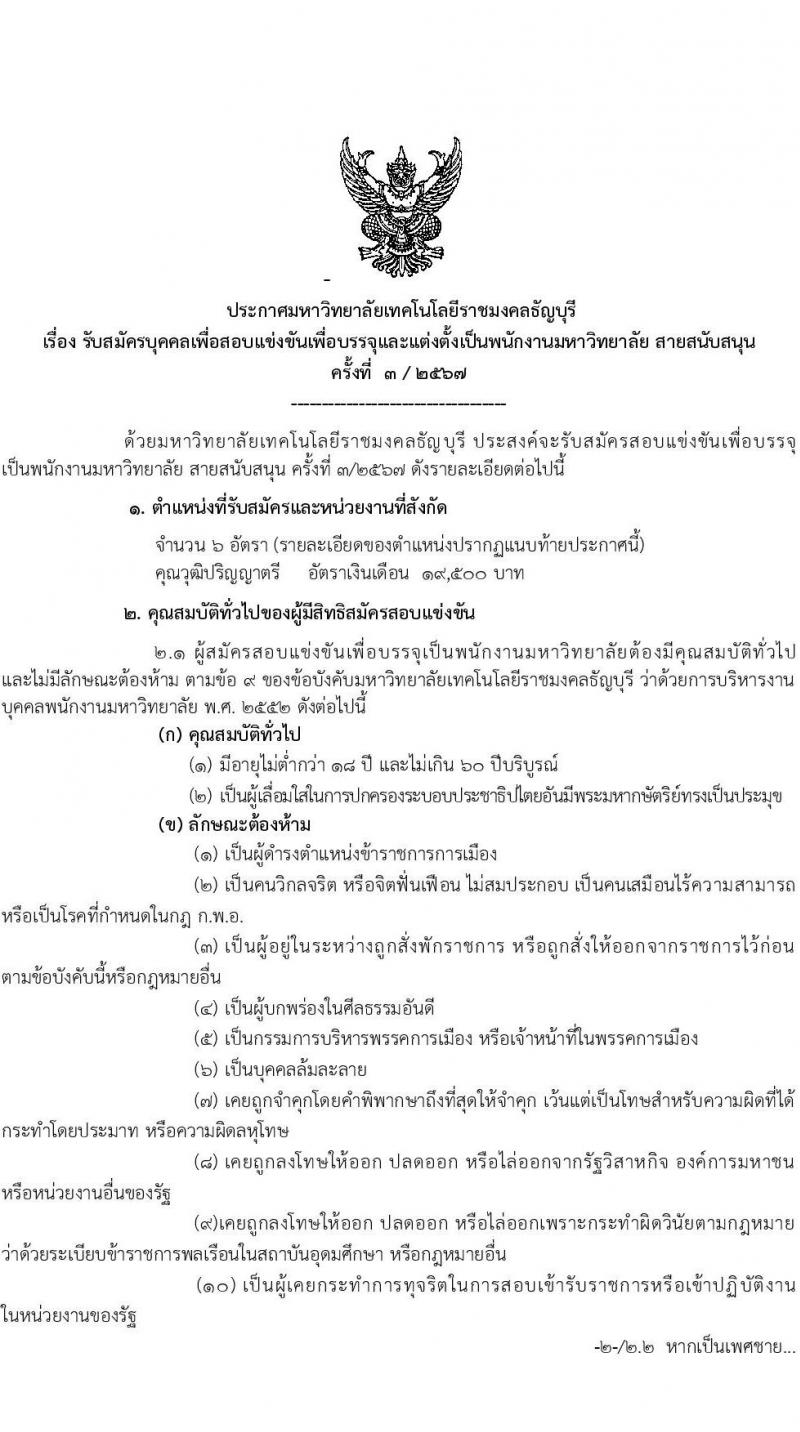 มหาวิทยาลัยเทคโนโลยีราชมงคลธัญบุรี รับสมัครบุคคลเพื่อบรรจุและแต่งตั้งเป็นพนักงาน 6 อัตรา (วุฒิ ป.ตรี) รับสมัครสอบทางอินเทอร์เน็ต ตั้งแต่วันที่ 17-24 ธ.ค. 2567 หน้าที่ 1