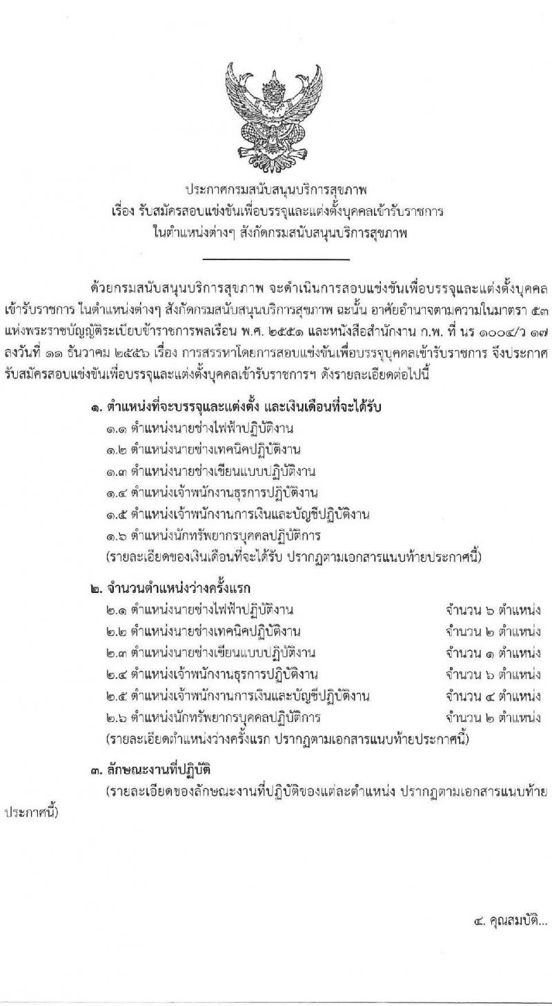 กรมสนับสนุนบริการสุขภาพ รับสมัครสอบแข่งขันเพื่อบรรจุและแต่งตั้งบุคคลเข้ารับราชการ 6 ตำแหน่ง ครั้งแรก 21 อัตรา (วุฒิ ปวส.หรือเทียบเท่า ป.ตรี) รับสมัครสอบทางอินเทอร์เน็ต ตั้งแต่วันที่ 25 ธ.ค. 2567 - 21 ม.ค. 2568 หน้าที่ 1