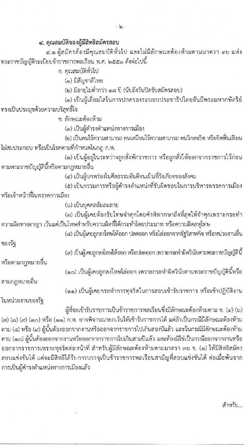 กรมสนับสนุนบริการสุขภาพ รับสมัครสอบแข่งขันเพื่อบรรจุและแต่งตั้งบุคคลเข้ารับราชการ 6 ตำแหน่ง ครั้งแรก 21 อัตรา (วุฒิ ปวส.หรือเทียบเท่า ป.ตรี) รับสมัครสอบทางอินเทอร์เน็ต ตั้งแต่วันที่ 25 ธ.ค. 2567 - 21 ม.ค. 2568 หน้าที่ 2