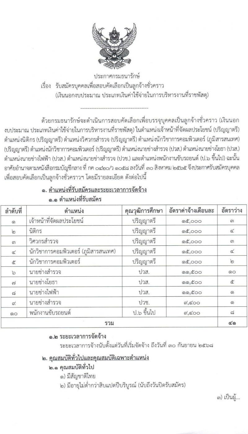 กรมธนารักษ์ รับสมัครคัดเลือกบุคคลเพื่อเป็นลูกจ้างชั่วคราว 8 ตำแหน่ง 41 อัตรา (วุฒิ ป.6 ขึ้นไป ปวช. ปวส. ป.ตรี) รับสมัครสอบทางอินเทอร์เน็ต ตั้งแต่วันที่ 2-24 ธ.ค. 2567 หน้าที่ 1