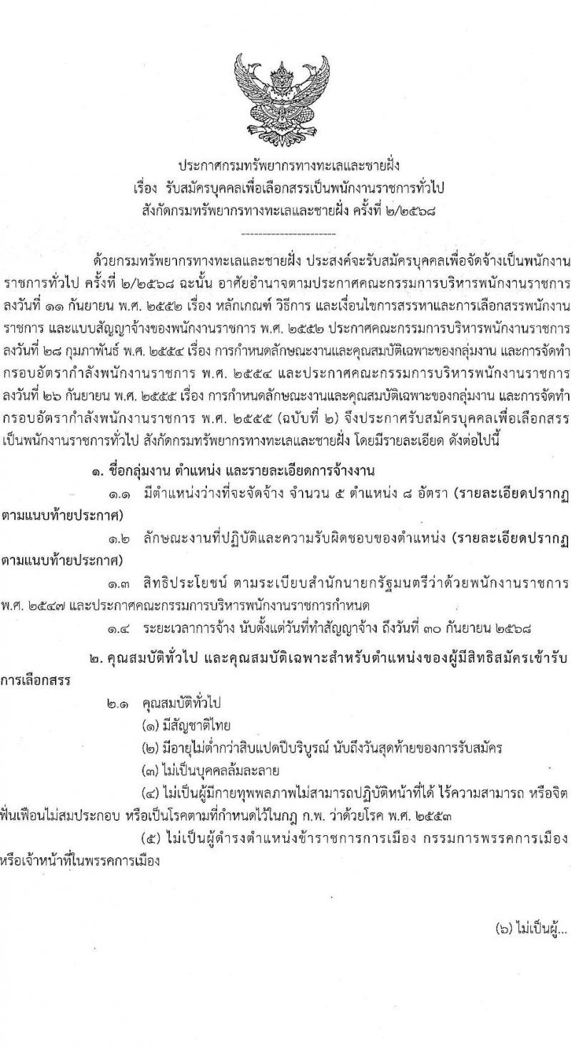 กรมทรัพยากรทางทะเลและชายฝั่ง รับสมัครบุคคลเพื่อเลือกสรรเป็นพนักงานราชการ 5 ตำแหน่ง 8 อัตรา (วุฒิ ปวช. ปวส. ป.ตรี) รับสมัครสอบทางอินเทอร์เน็ต ตั้งแต่วันที่ 20-26 ธ.ค. 2567 หน้าที่ 1