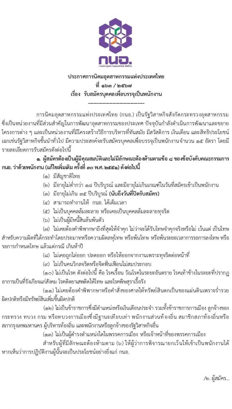 การนิคมอุตสาหกรรม รับสมัครบุคคลเพื่อบรรจุและแต่งตั้งเป็นพนักงาน 15 อัตรา (วุฒิ ปวส. ป.ตรี ป.โท) รับสมัครสอบทางอินเทอร์เน็ต ตั้งแต่วันที่ 11-26 ธ.ค. 2567 หน้าที่ 1