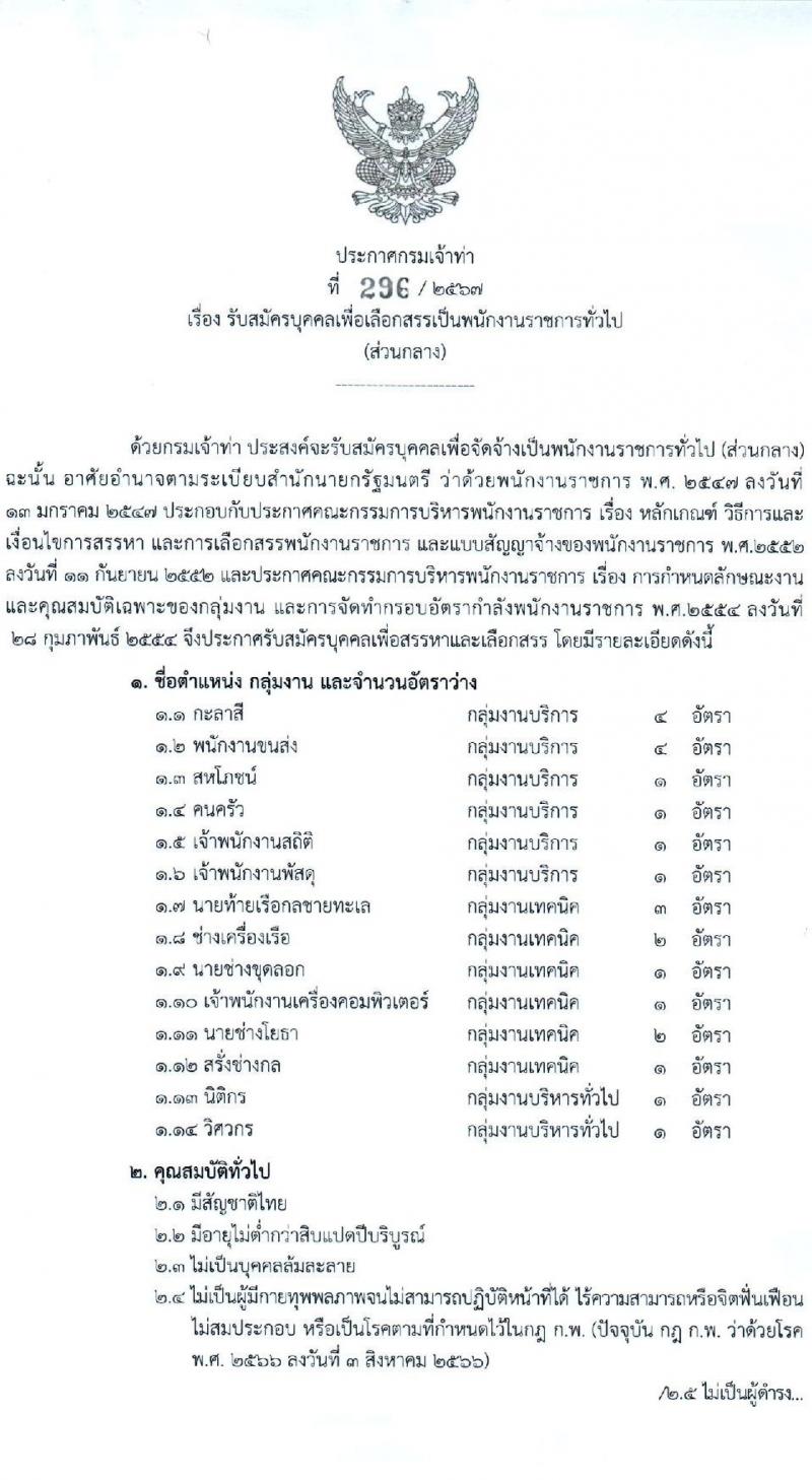 กรมเจ้าท่า รับสมัครบุคคลเพื่อเลือกสรรเป็นพนักงานราชการ (ส่วนกลาง) จำนวน 14 ตำแหน่ง 24 อัตรา (วุฒิ ม.ต้น ม.ปลาย ปวช. ปวส. ป.ตรี) รับสมัครสอบทางอินเทอร์เน็ต ตั้งแต่วันที่ 21 ธ.ค. 2567 - 4 ม.ค. 2568 หน้าที่ 1