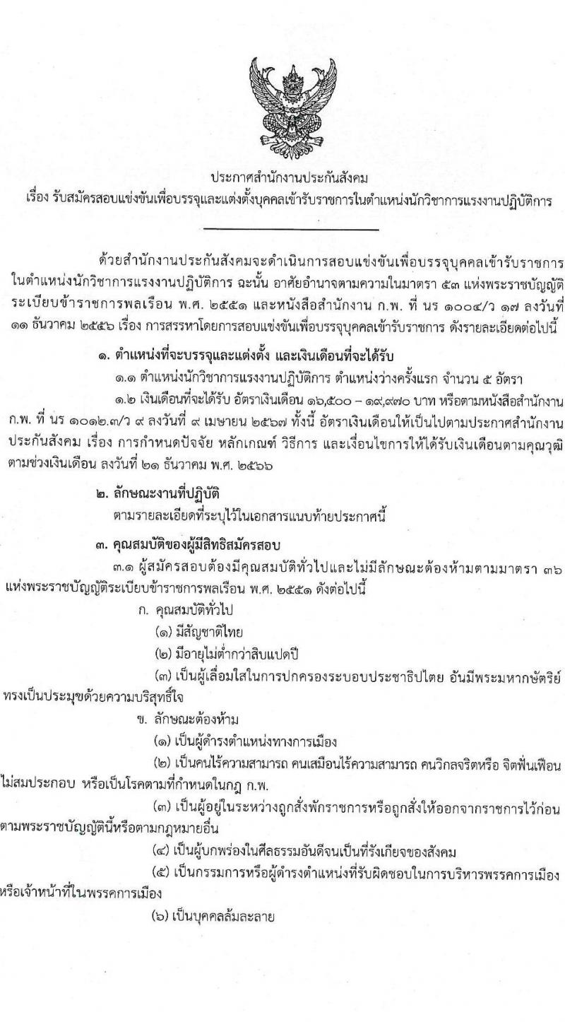 สำนักงานประกันสังคม รับสมัครบุคคลเพื่อเลือกสรรเป็นพนักงานราชการ ตำแหน่งนักวิชาการแรงงานปฏิบัติงาน ครั้งแรก 5 อัตรา (วุฒิ ป.ตรี) รับสมัครสอบทางอินเทอร์เน็ต ตั้งแต่วันที่ 2-27 ม.ค. 2567 หน้าที่ 1