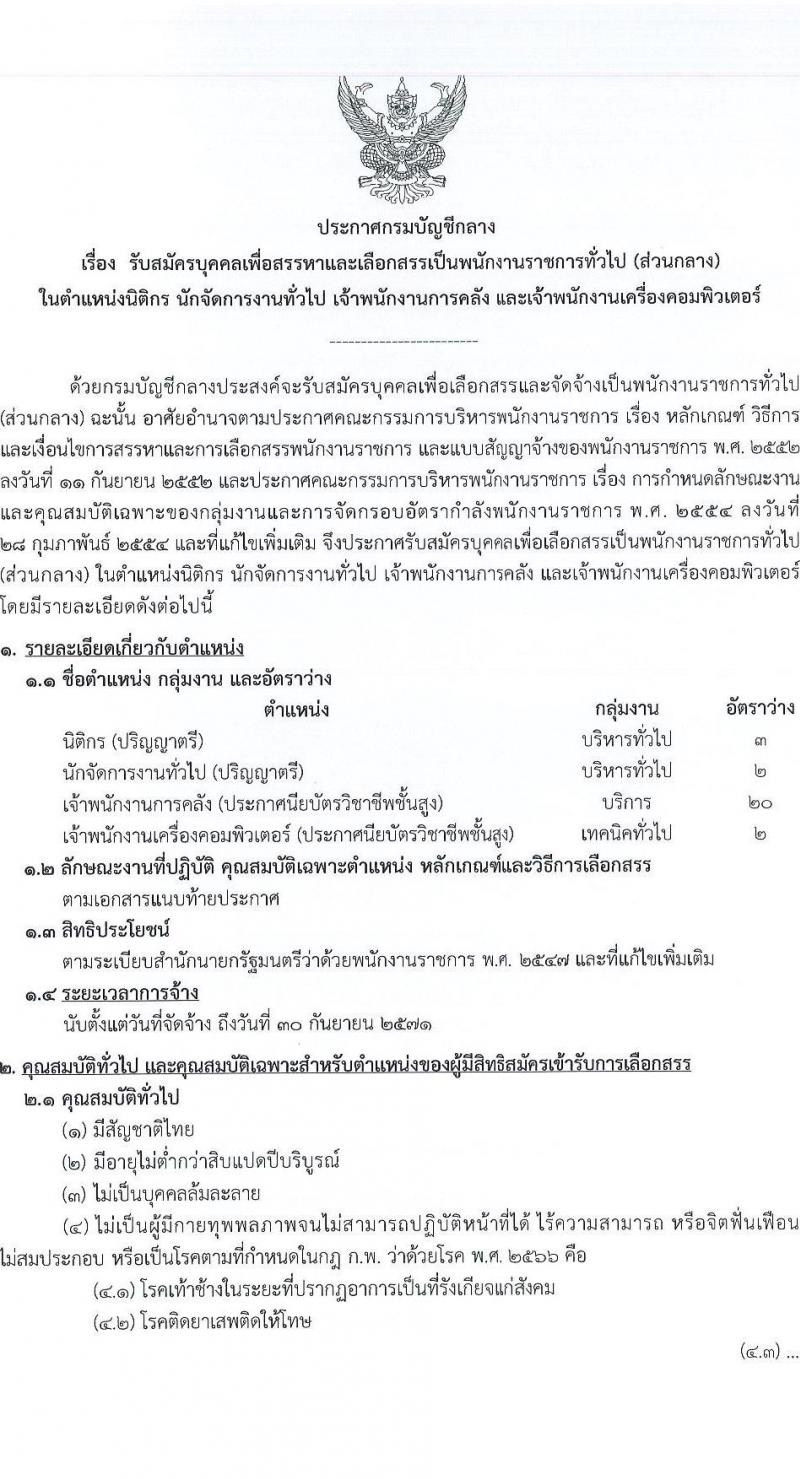 กรมบัญชีกลาง รับสมัครบุคคลเพื่อเลือกสรรเป็นพนักงานราชการ 4 ตำแหน่ง 27 อัตรา (วุฒิ ปวส. ป.ตรี) รับสมัครสอบทางอินเทอร์เน็ต ตั้งแต่วันที่ 3-24 ม.ค. 2568 หน้าที่ 1