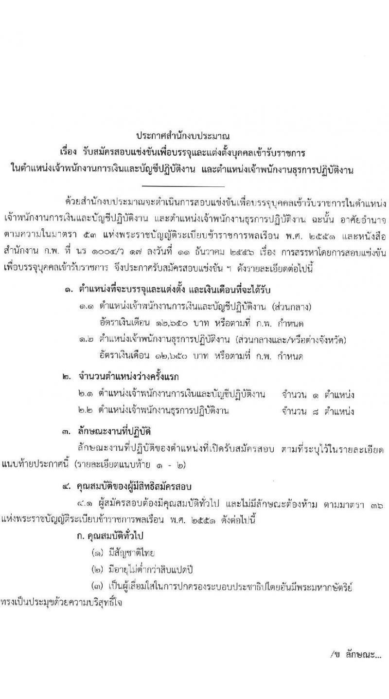 สำนักงบประมาณ รับสมัครสอบแข่งขันเพื่อบรรจุและแต่งตั้งบุคคลเข้ารับราชการ 2 ตำแหน่ง ครั้งแรก 9 อัตรา (วุฒิ ปวส.หรือเทียบเท่า) รับสมัครสอบทางอินเทอร์เน็ต ตั้งแต่วันที่ 26 ธ.ค. 2567 - 20 ม.ค. 2568 หน้าที่ 1