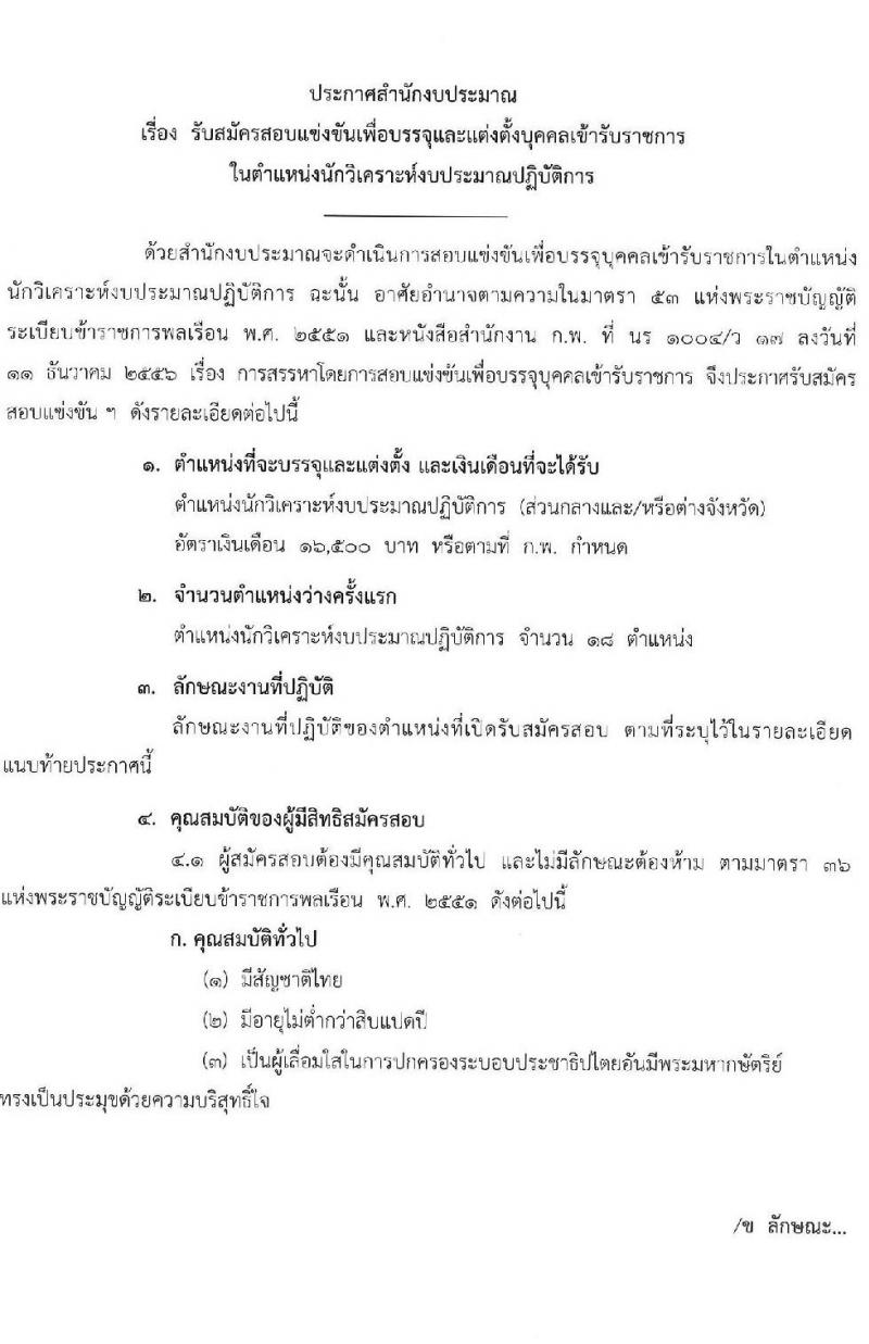 สำนักงบประมาณ รับสมัครสอบแข่งขันเพื่อบรรจุและแต่งตั้งบุคคลเข้ารับราชการ ตำแหน่งนักวิเคราะห์นโยบายและแผน จำนวน 18 อัตรา (วุฒิ ป.ตรี) รับสมัครสอบทางอินเทอร์เน็ต ตั้งแต่วันที่ 26 ธ.ค. 2567 - 20 ม.ค. 2568 หน้าที่ 1