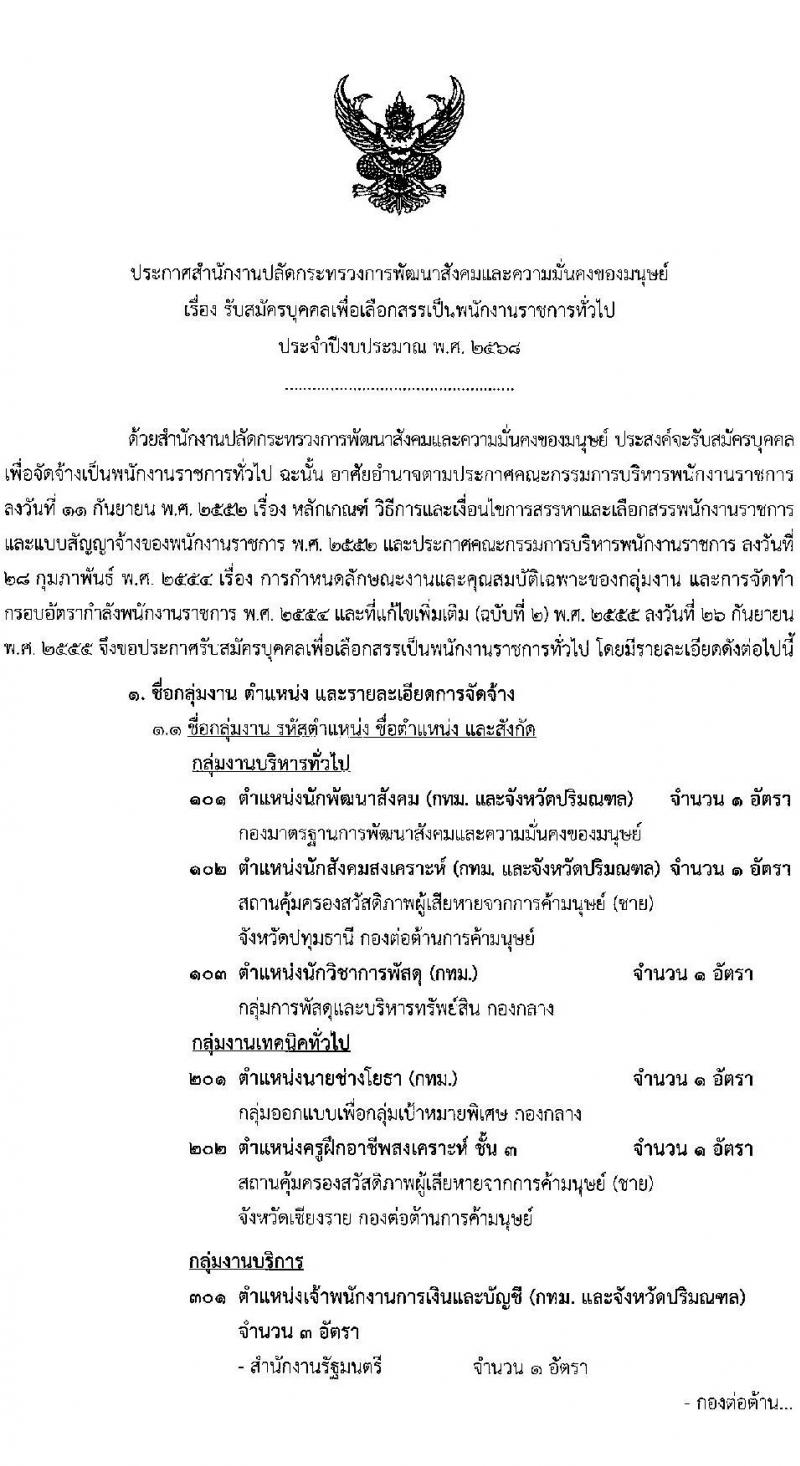 สำนักงานปลัดกระทรวงพัฒนาสังคมและความมั่นคงของมนุษย์ รับสมัครบุคคลเพื่อเลือกสรรเป็นพนักงานราชการ 11 ตำแหน่ง ครั้งแรก 19 อัตรา (วุฒิ ม.ปลาย ปวช. ปวส.หรือเทียบเท่า ป.ตรี) รับสมัครสอบทางอินเทอร์เน็ต ตั้งแต่วันที่ 26 ธ.ค. 2567 - 10 ม.ค. 2568 หน้าที่ 1