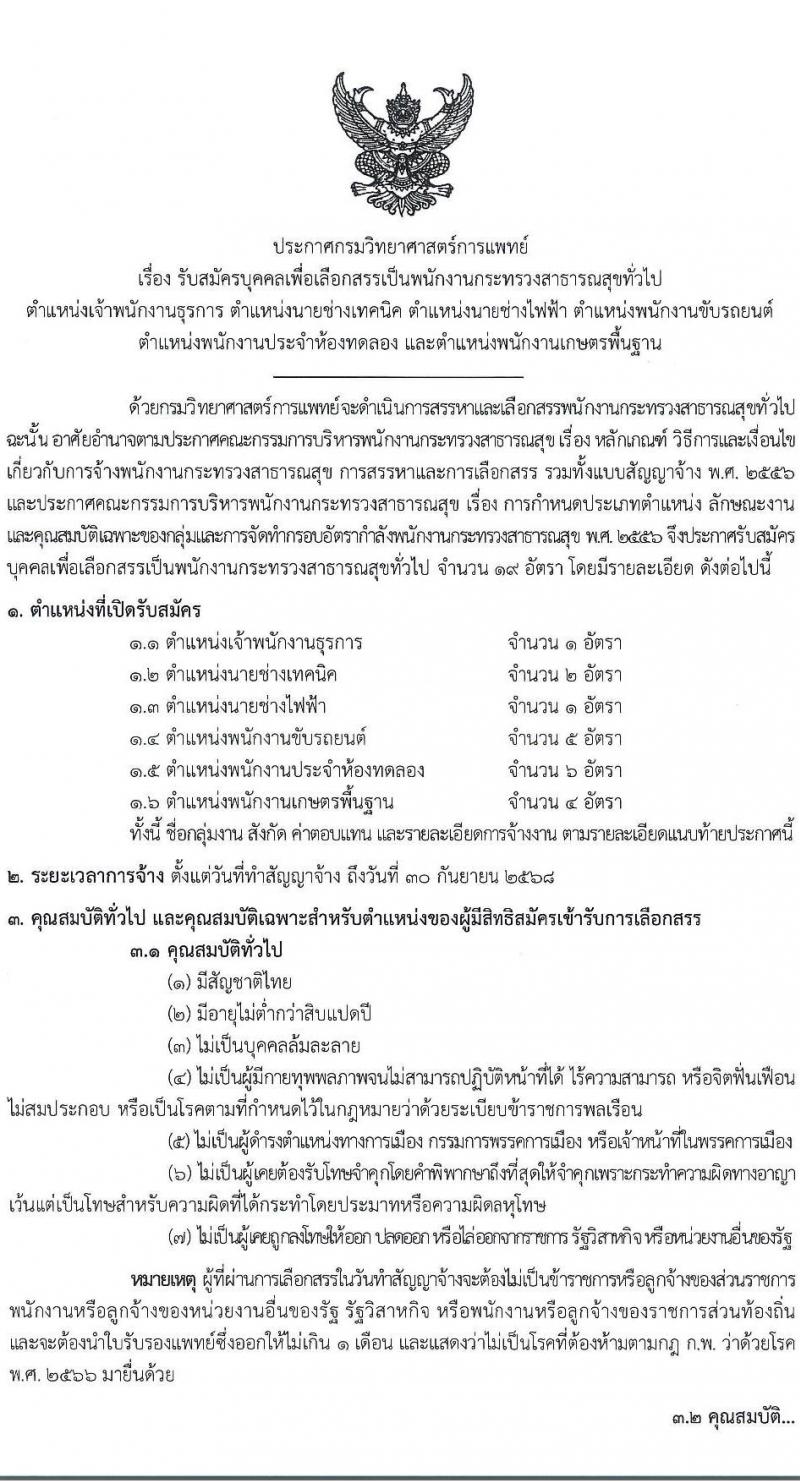 กรมวิทยาศาสตร์การแพทย์ รับสมัครบุคคลเพื่อเลือกสรรเป็นพนักงานกระทรวงสาธารณสุขทั่วไป 6 ตำแหน่ง 19 อัตรา (วุฒิ ม.ต้น ม.ปลาย ปวช. ปวส.) รับสมัครสอบทางอินเทอร์เน็ต ตั้งแต่วันที่ 17-23 ธ.ค. 2567 หน้าที่ 1