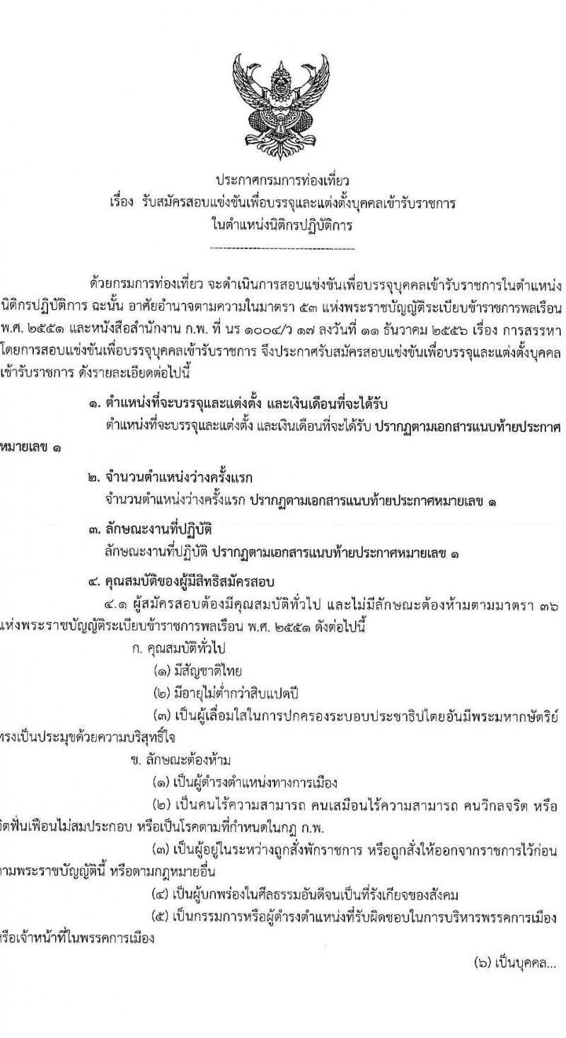 กรมการท่องเที่ยว รับสมัครสอบแข่งขันเพื่อบรรจุและแต่งตั้งบุคคลเข้ารับราชการ ตำแหน่งนิติกรปฏิบัติการ ครั้งแรก 1 อัตรา (วุฒิ ป.ตรี) รับสมัครสอบทางอินเทอร์เน็ต ตั้งแต่วันที่ 6-24 ม.ค. 2568 หน้าที่ 1