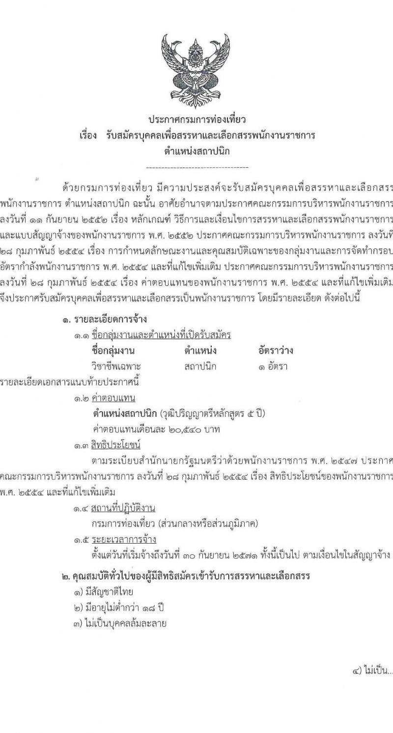 กรมการท่องเที่ยว รับสมัครสอบแข่งขันเพื่อบรรจุและแต่งตั้งบุคคลเข้ารับราชการ ตำแหน่งสถาปนิก ครั้งแรก 1 อัตรา (วุฒิ ป.ตรี) รับสมัครสอบทางอินเทอร์เน็ต ตั้งแต่วันที่ 7-13 ม.ค. 2568 หน้าที่ 1