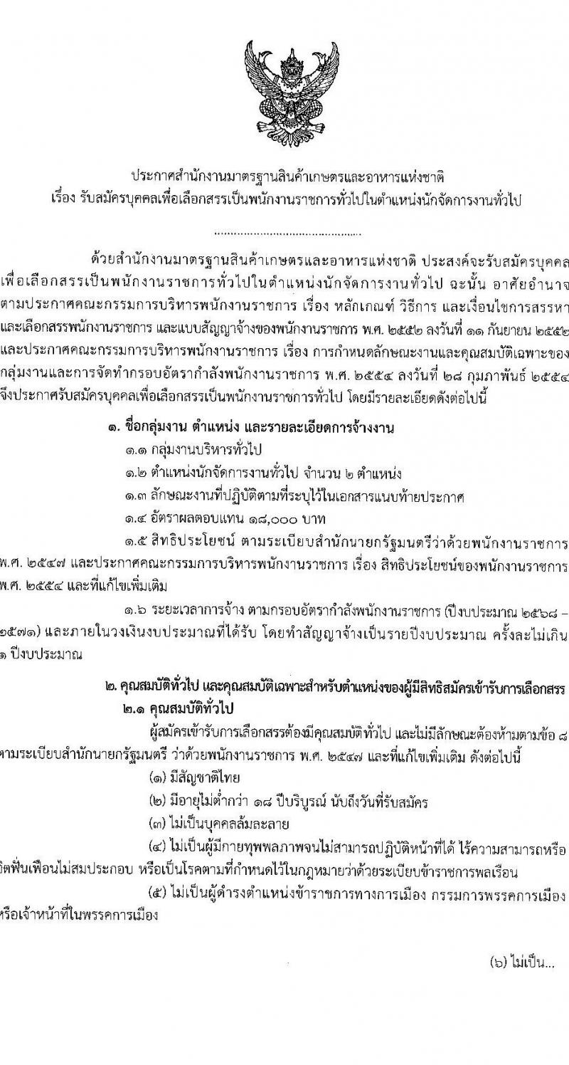 สำนักงานมาตรฐานสินค้าเกษตรและอาหารแห่งชาติ รับสมัครบุคคลเพื่อเลือกสรรเป็นพนักงานราชการ ตำแหน่งนักจัดการงานทั่วไป จำนวน 2 อัตรา (วุฒิ ป.ตรี) รับสมัครสอบทางอินเทอร์เน็ต ตั้งแต่วันที่ 20 ธ.ค. 2567 - 4 ม.ค. 2568 หน้าที่ 1