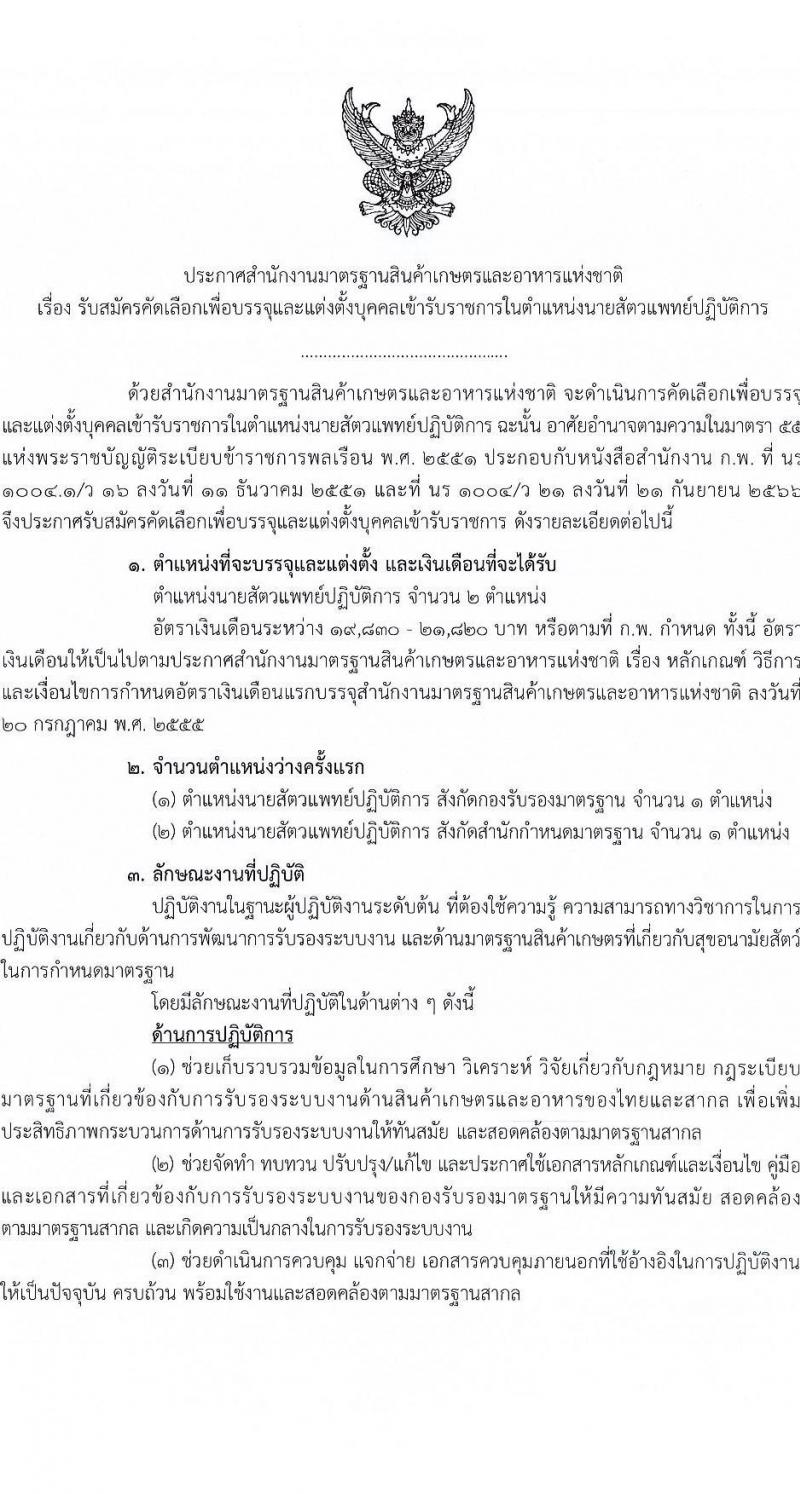 สำนักงานมาตรฐานสินค้าเกษตรและอาหารแห่งชาติ รับสมัครสอบแข่งขันเพื่อบรรจุและแต่งตั้งบุคคลเข้ารับราชการ ตำแหน่งนายสัตวแพทย์ปฏิบัติการ จำนวน 2 อัตรา (วุฒิ ป.ตรี) รับสมัครสอบทางอินเทอร์เน็ต ตั้งแต่วันที่ 6-19 ม.ค. 2568 หน้าที่ 1