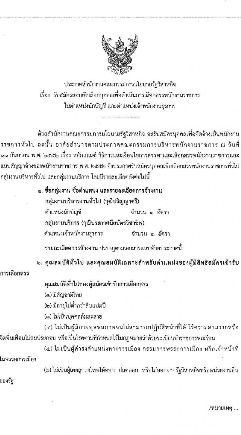 สำนักงานคณะกรรมการนโยบายรัฐวิสาหกิจ รับสมัครบุคคลเพื่อเลือกสรรเป็นพนักงานราชการ 2 ตำแหน่ง 2 อัตรา (วุฒิ ปวส. ป.ตรี) รับสมัครสอบทางอินเทอร์เน็ต ตั้งแต่วันที่ 3-13 ม.ค. 2568 หน้าที่ 1