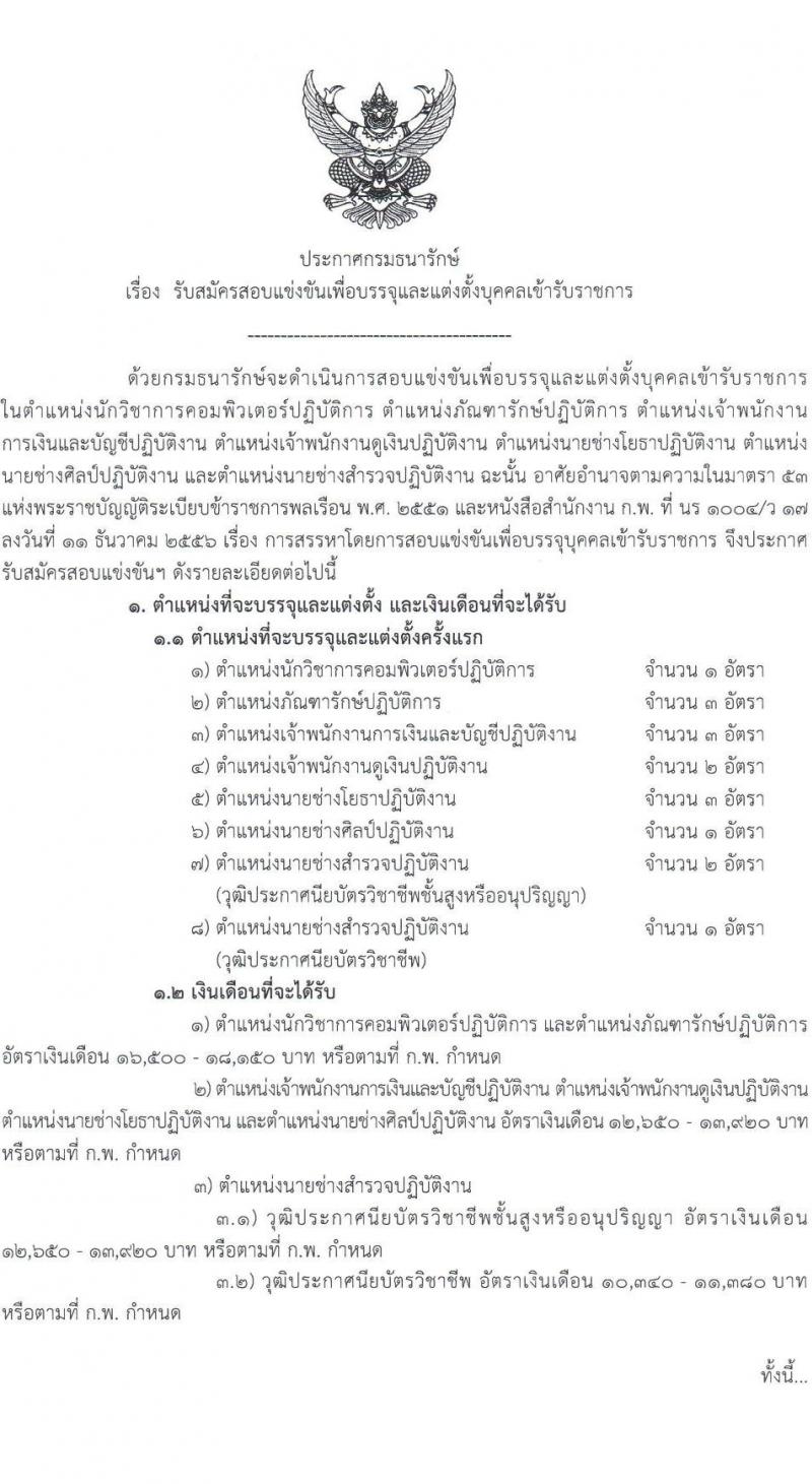 กรมธนารักษ์ รับสมัครสอบแข่งขันเพื่อบรรจุและแต่งตั้งบุคคลเข้ารับราชการ 7 ตำแหน่ง ครั้งแรก  16 อัตรา (วุฒิ ปวช. ปวส.หรือเทียบเท่า ป.ตรี) รับสมัครสอบทางอินเทอร์เน็ต ตั้งแต่วันที่ 6-24 ม.ค. 2568 หน้าที่ 1