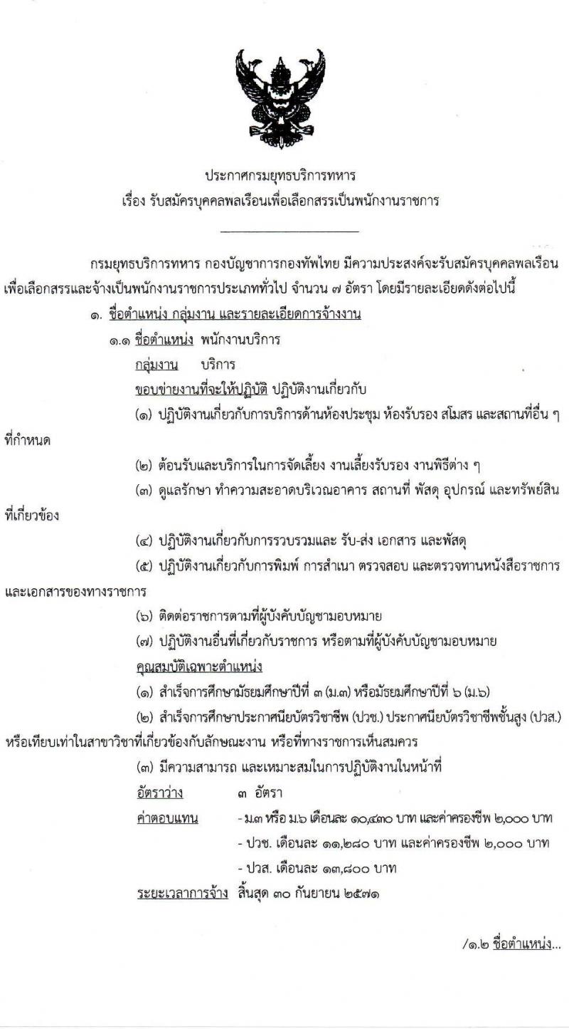 กรมยุทธบริการทหาร รับสมัครบุคคลเพื่อเลือกสรรเป็นพนักงานราชการ ตำแหน่งพนักงานบริการ จำนวน 7 อัตรา (วุฒิ ม.3 ม.6 ปวช. ปวส.) รับสมัครสอบทางอินเทอร์เน็ต ตั้งแต่วันที่ 6-10 ม.ค. 2568 หน้าที่ 1