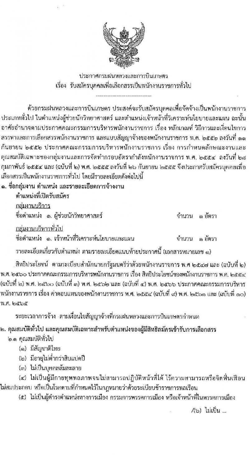 กรมฝนหลวงและการบินเกษตร รับสมัครบุคคลเพื่อเลือกสรรเป็นพนักงานราชการ 2 ตำแหน่ง 2 อัตรา (วุฒิ ปวส. ป.ตรี) รับสมัครสอบทางอินเทอร์เน็ต ตั้งแต่วันที่ 23-27 ธ.ค. 2567 หน้าที่ 1