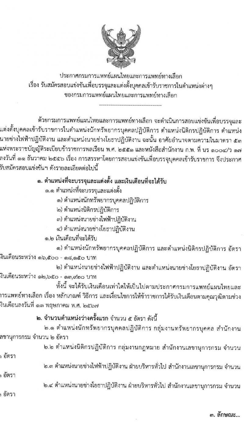 กรมการแพทย์แผนไทยและการแพทย์ทางเลือก รับสมัครสอบแข่งขันเพื่อบรรจุและแต่งตั้งบุคคลเข้ารับราชการ 4 ตำแหน่ง ครั้งแรก 5 อัตรา (วุฒิ ปวส.หรือเทียบเท่า ป.ตรี) รับสมัครสอบทางอินเทอร์เน็ต ตั้งแต่วันที่ 24 ธ.ค. 2567 - 16 ม.ค. 2568 หน้าที่ 1