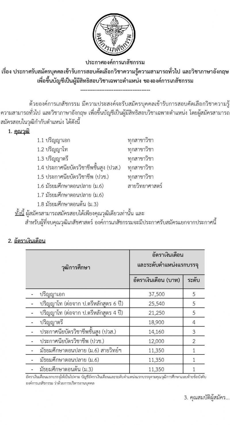 องค์การเภสัชกรรม รับสมัครบุคคลเพื่อบรรจุและแต่งตั้งเป็นพนักงาน ภาคความรู้ความสามารถทั่วไปและวิชาภาษาอังกฤษ (วุฒิ ม.3 ม.6 ปวช. ปวส. ป.ตรี ป.โท ป.เอก) รับสมัครสอบทางอินเทอร์เน็ต ตั้งแต่วันที่ 24 ธ.ค. 2567 - 7 ม.ค. 2568 หน้าที่ 1