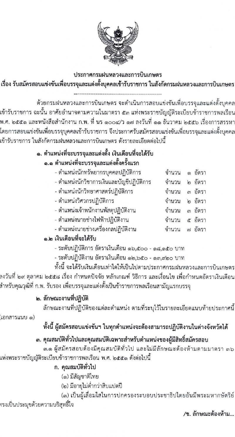 กรมฝนหลวงและการบินเกษตร รับสมัครสอบแข่งขันเพื่อบรรจุและแต่งตั้งบุคคลเข้ารับราชการ 7 ตำแหน่ง 23 อัตรา (วุฒิ ปวส. ป.ตรี) รับสมัครสอบทางอินเทอร์เน็ต ตั้งแต่วันที่ 3-23 ม.ค. 2568 หน้าที่ 1