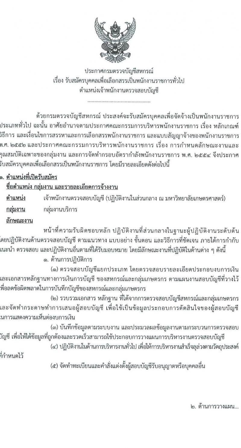 กรมตรวจบัญชีสหกรณ์ รับสมัครบุคคลเพื่อเลือกสรรเป็นพนักงานราชการ ตำแหน่งเจ้าพนักงานตรวจสอบบัญชี ครั้งแรก 1 อัตรา (วุฒิ ปวส.หรือเทียบเท่า) รับสมัครสอบทางอินเทอร์เน็ต ตั้งแต่วันที่ 2-8 ม.ค. 2568 หน้าที่ 1