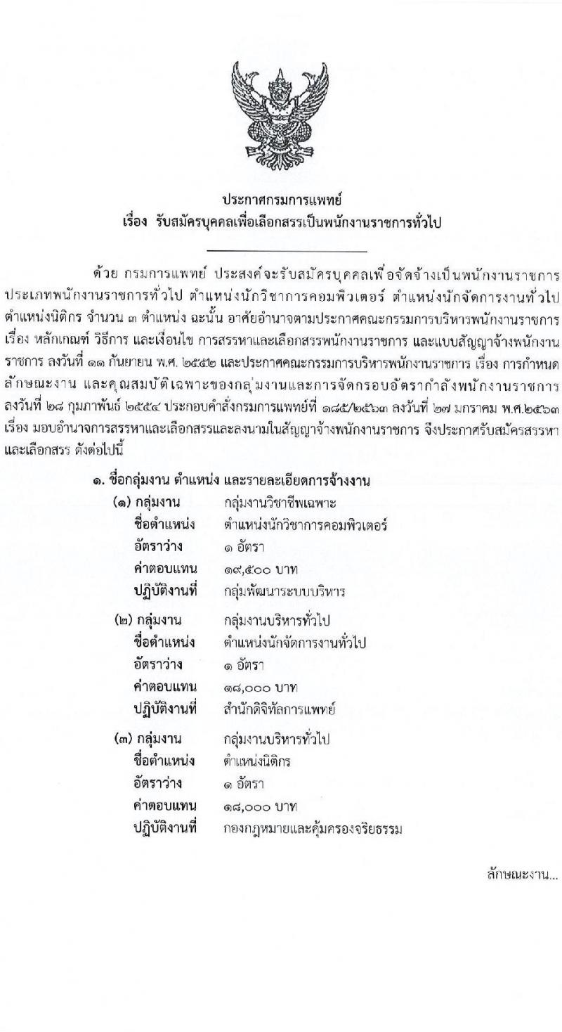 กรมการแพทย์ รับสมัครสอบคัดเลือกเป็นลูกจ้างกองทุน 3 ตำแหน่ง 3 อัตรา (วุฒิ ป.ตรี) รับสมัครสอบทางอินเทอร์เน็ต ตั้งแต่วันที่ 24 ธ.ค. 2567 - 2 ม.ค. 2568 หน้าที่ 1