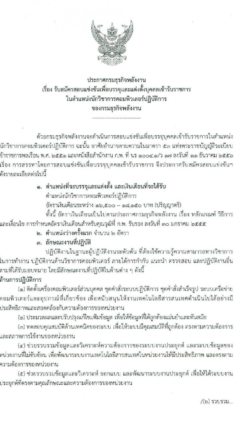 กรมธุรกิจพลังงาน รับสมัครสอบแข่งขันเพื่อบรรจุและแต่งตั้งบุคคลเข้ารับราชการ ตำแหน่งนักวิชาการคอมพิวเตอร์ปฏิบัติการ ครั้งแรก 2 อัตรา (วุฒิ ป.ตรี) รับสมัครสอบทางอินเทอร์เน็ต ตั้งแต่วันที่ 6 ม.ค. - 7 ก.พ. 2568 หน้าที่ 1