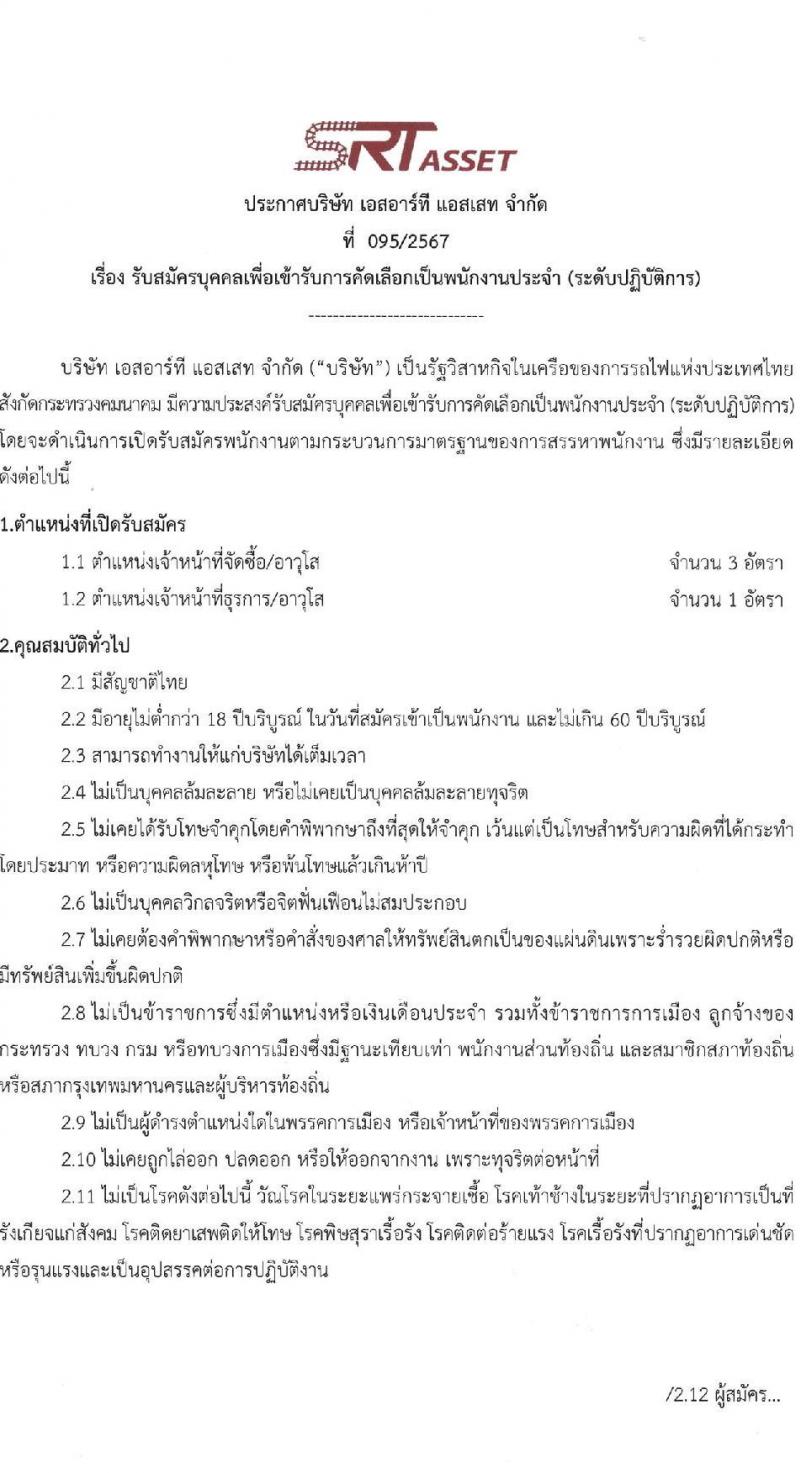 บริษัท เอสอาร์ที แอสเสท จำกัด รับสมัครบุคคลเพื่อบรรจุและแต่งตั้งเป็นพนักงาน 4 ตำแหน่ง 4 อัตรา (วุฒิ ป.ตรี ขึ้นไป) รับสมัครสอบทางอินเทอร์เน็ต ตั้งแต่วันที่ 26 ธ.ค. 2567 - 4 ม.ค. 2568 หน้าที่ 1