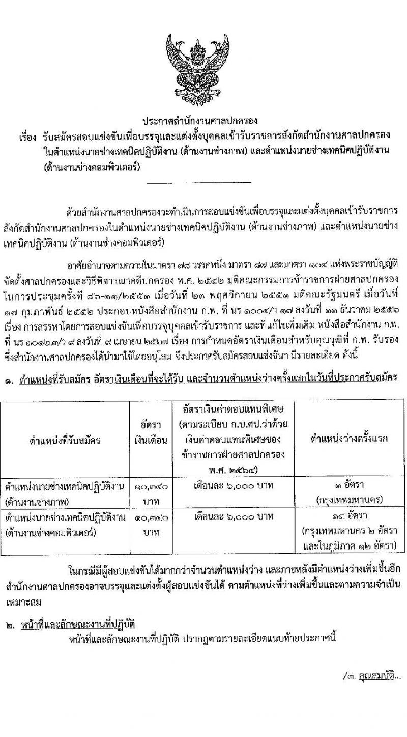 สำนักงานศาลปกครอง รับสมัครสอบแข่งขันเพื่อบรรจุและแต่งตั้งบุคคลเข้ารับราชการ 2 ตำแหน่ง ครั้งแรก 15 อัตรา (วุฒิ ปวช.) รับสมัครสอบทางอินเทอร์เน็ต ตั้งแต่วันที่ 26 ธ.ค. 2567 - 27 ม.ค. 2568 หน้าที่ 1