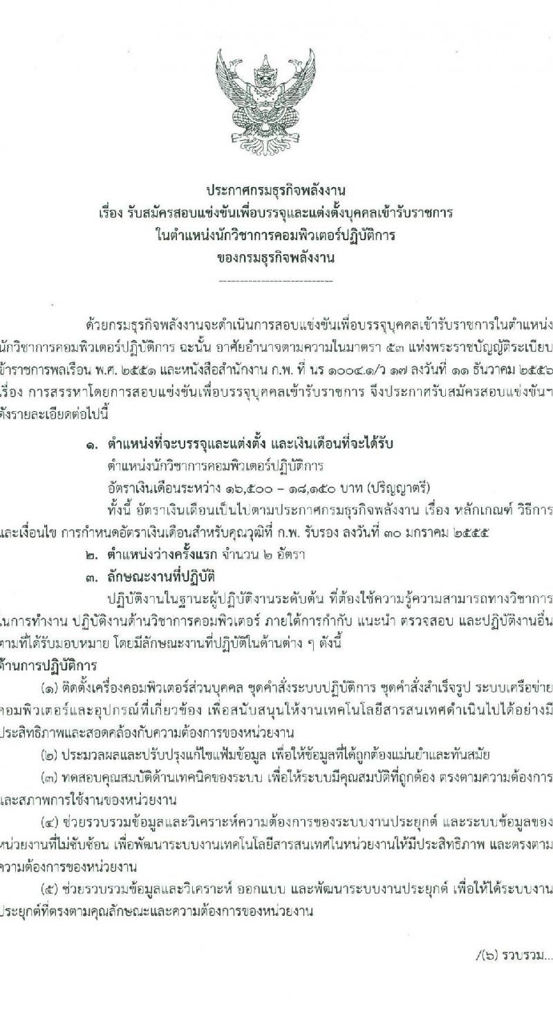 กรมธุรกิจพลังงาน รับสมัครสอบแข่งขันเพื่อบรรจุและแต่งตั้งบุคคลเข้ารับราชการ ตำแหน่งนักวิชาการคอมพิวเตอร์ปฏิบัติการ จำนวน 2 อัตรา (วุฒิ ป.ตรี) รับสมัครสอบทางอินเทอร์เน็ต ตั้งแต่วันที่ 6 ม.ค. - 7 ก.พ. 2568 หน้าที่ 1