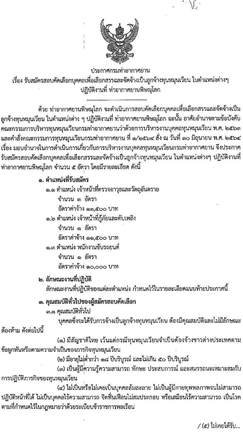 กรมท่าอากาศยาน รับสมัครคัดเลือกบุคคลเพื่อรับการจัดจ้างเหมาบริการ 3 ตำแหน่ง 5 อัตรา (วุฒิ ม.ปลาย ปวส.) รับสมัครสอบทางอินเทอร์เน็ต ตั้งแต่วันที่ 6-10 ม.ค. 2568 หน้าที่ 1