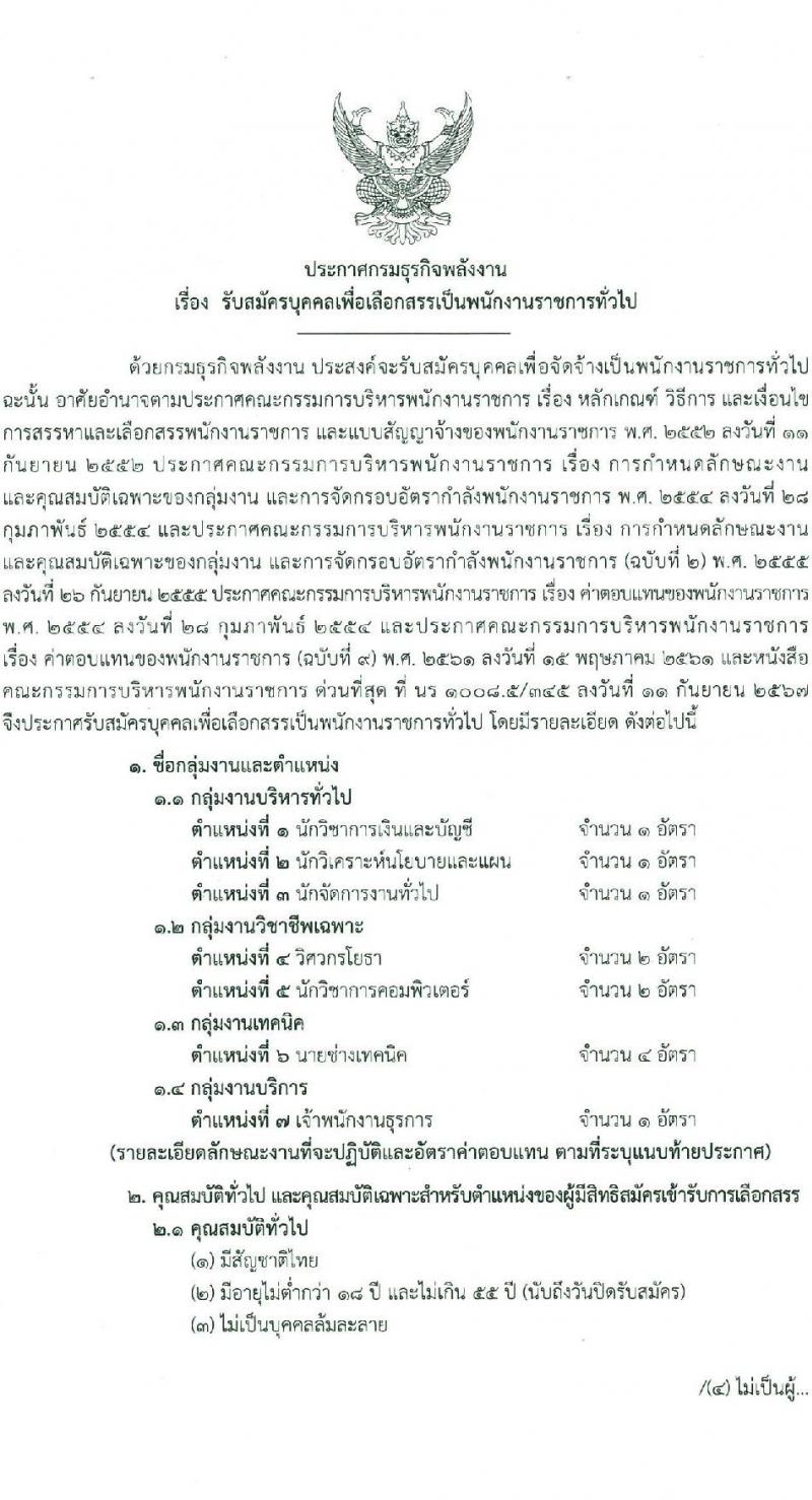 กรมธุรกิจพลังงาน รับสมัครบุคคลเพื่อเลือกสรรเป็นพนักงานราชการ 7 ตำแหน่ง 12 อัตรา (วุฒิ ปวส. ป.ตรี) รับสมัครสอบทางอินเทอร์เน็ต ตั้งแต่วันที่ 8 ม.ค. - 11 ก.พ. 2568 หน้าที่ 1