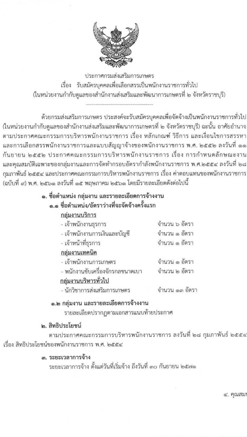 กรมส่งเสริมการเกษตร รับสมัครบุคคลเพื่อเลือกสรรเป็นพนักงานราชการ 6 ตำแหน่ง 24 อัตรา (วุฒิ ปวช. ปวส. ป.ตรี) รับสมัครสอบทางอินเทอร์เน็ต ตั้งแต่วันที่ 27 ธ.ค. 2567 - 7 ม.ค. 2568 หน้าที่ 1