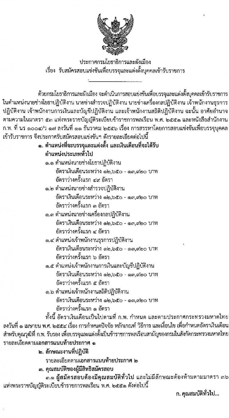 กรมโยธาธิการและผังเมือง รับสมัครสอบแข่งขันเพื่อบรรจุและแต่งตั้งบุคคลเข้ารับราชการ 6 ตำแหน่ง 68 อัตรา (วุฒิ ปวส.หรือเทียบเท่า ป.ตรี) รับสมัครสอบทางอินเทอร์เน็ต ตั้งแต่วันที่ 9-30 ม.ค. 2568 หน้าที่ 1