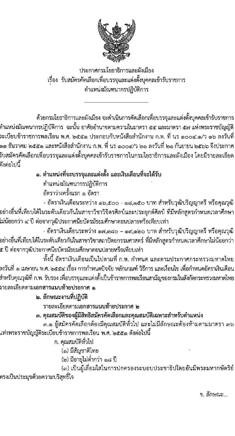 กรมโยธาธิการและผังเมือง รับสมัครสอบแข่งขันเพื่อบรรจุและแต่งตั้งบุคคลเข้ารับราชการ ำแหน่งมัณฑนากรปฏิบัติการ ครั้งแรก 1 อัตรา (วุฒิ ป.ตรี) รับสมัครสอบทางอินเทอร์เน็ต ตั้งแต่วันที่ 13-20 ม.ค. 2568 หน้าที่ 1