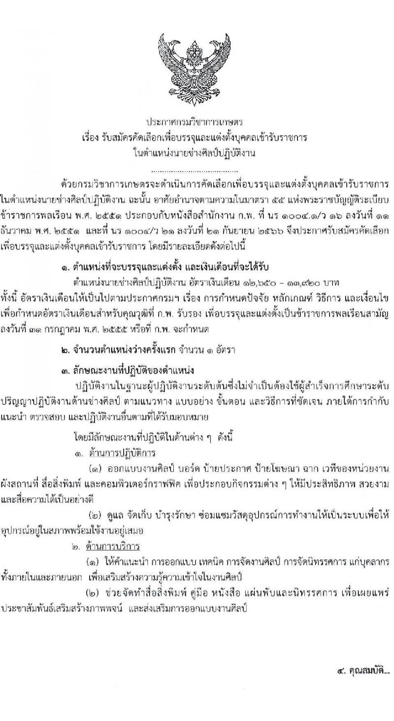 กรมวิชาการเกษตร รับสมัครสอบแข่งขันเพื่อบรรจุและแต่งตั้งบุคคลเข้ารับราชการ ตำแหน่งนายช่างศิลป์ปฏิบัติงาน ครั้งแรก 1 อัตรา (วุฒิ ปวส.หรือเทียบเท่า) รับสมัครสอบทางอินเทอร์เน็ต ตั้งแต่วันที่ 15-21 ม.ค. 2568 หน้าที่ 1