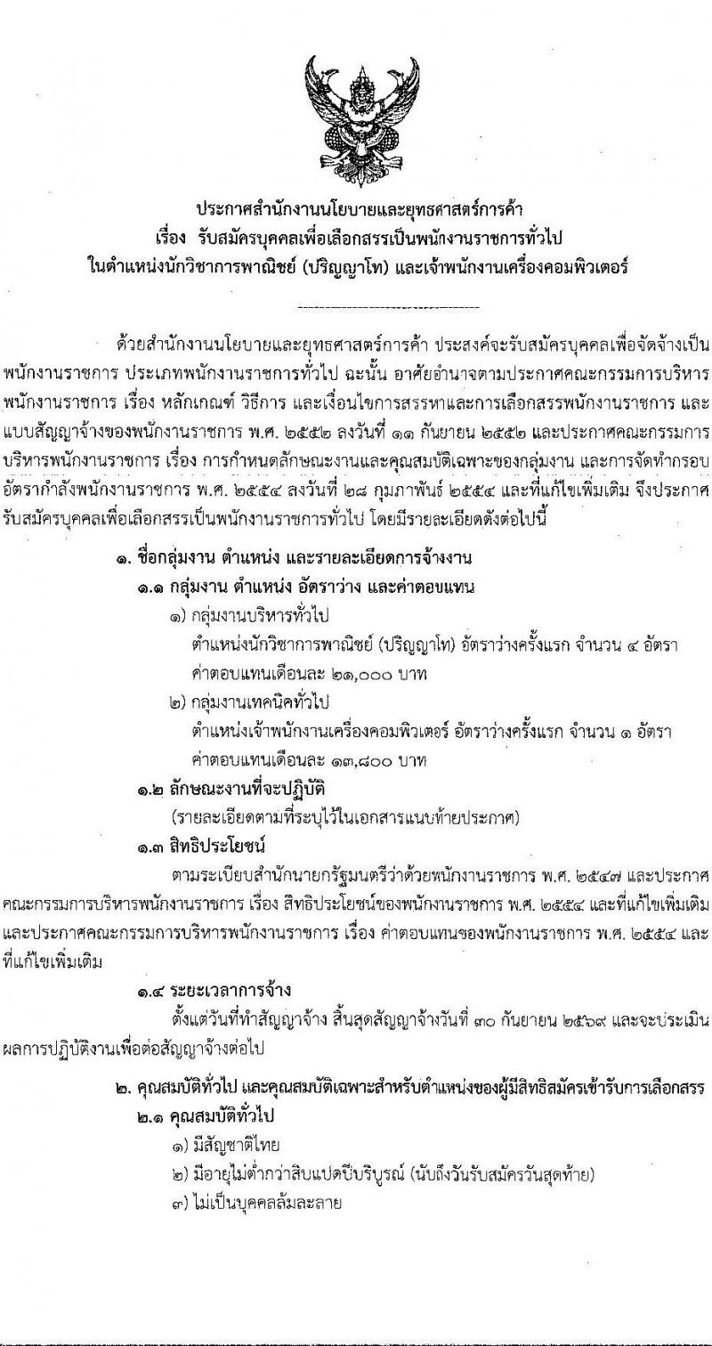 สำนักงานนโยบายและยุทธศาสตร์การค้า รับสมัครบุคคลเพื่อเลือกสรรเป็นพนักงานราชการ 2 ตำแหน่ง 5 อัตรา (วุฒิ ปวส. ป.โท) รับสมัครสอบทางอินเทอร์เน็ต ตั้งแต่วันที่ 20-26 ม.ค. 2568 หน้าที่ 1