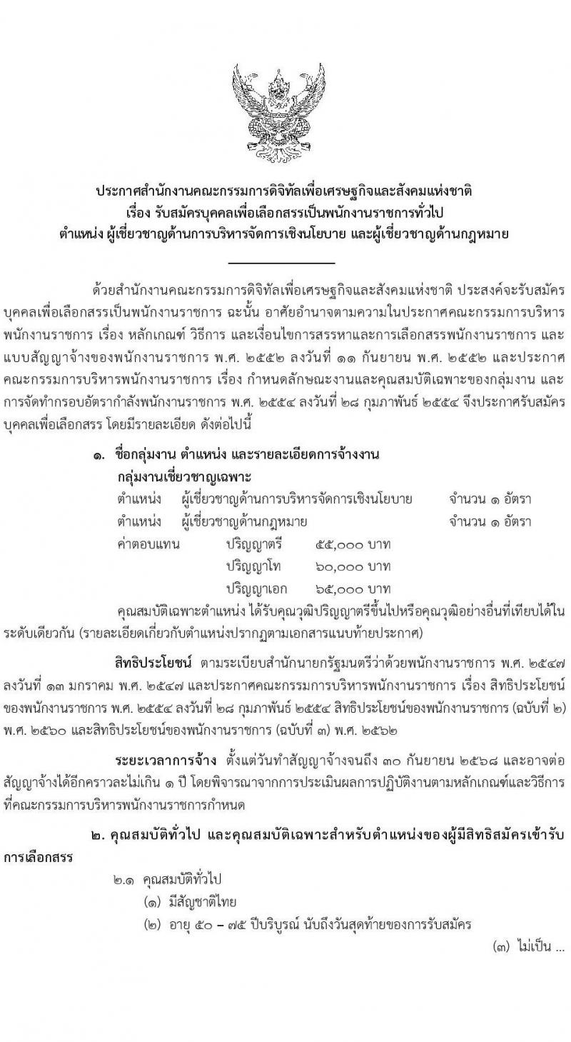 สำนักงานคณะกรรมการดิจิทัลเพื่อเศรษฐกิจและสังคมแห่งชาติ รับสมัครบุคคลเพื่อเลือกสรรเป็นพนักงานราชการ 2 ตำแหน่ง 2 อัตรา (วุฒิ ป.ตรี ป.โท ป.เอก) รับสมัครสอบทางอีเมล ตั้งแต่วันที่ 2-8 ม.ค. 2568 หน้าที่ 1