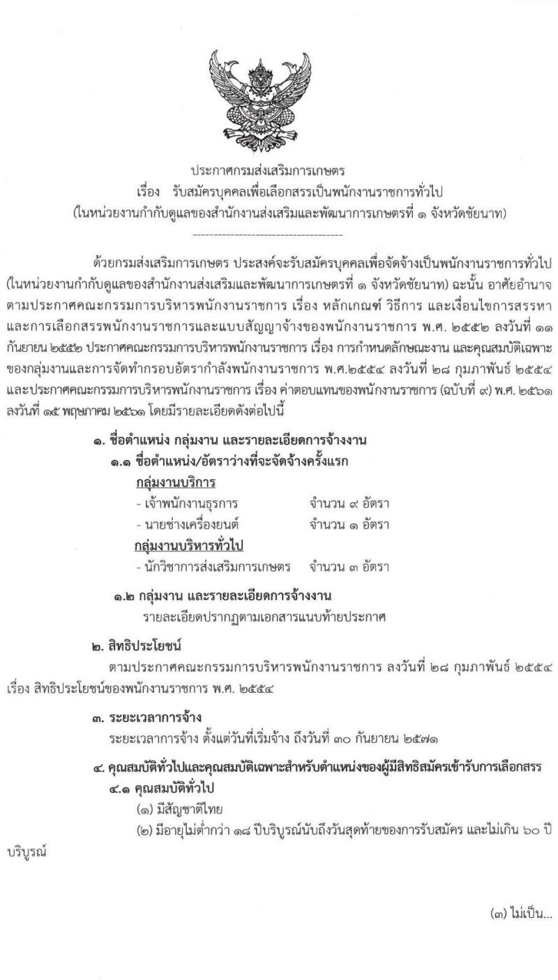 สำนักงานส่งเสริมและพัฒนาการเกษตรที่ 1 จังหวัดชัยนาท รับสมัครบุคคลเพื่อเลือกสรรเป็นพนักงานราชการ 3 ตำแหน่ง 13 อัตรา (วุฒิ ปวส.หรือเทียบเท่า ป.ตรี) รับสมัครสอบทางอินเทอร์เน็ต ตั้งแต่วันที่ 27 ธ.ค. 2567 - 7 ม.ค. 2568 หน้าที่ 1