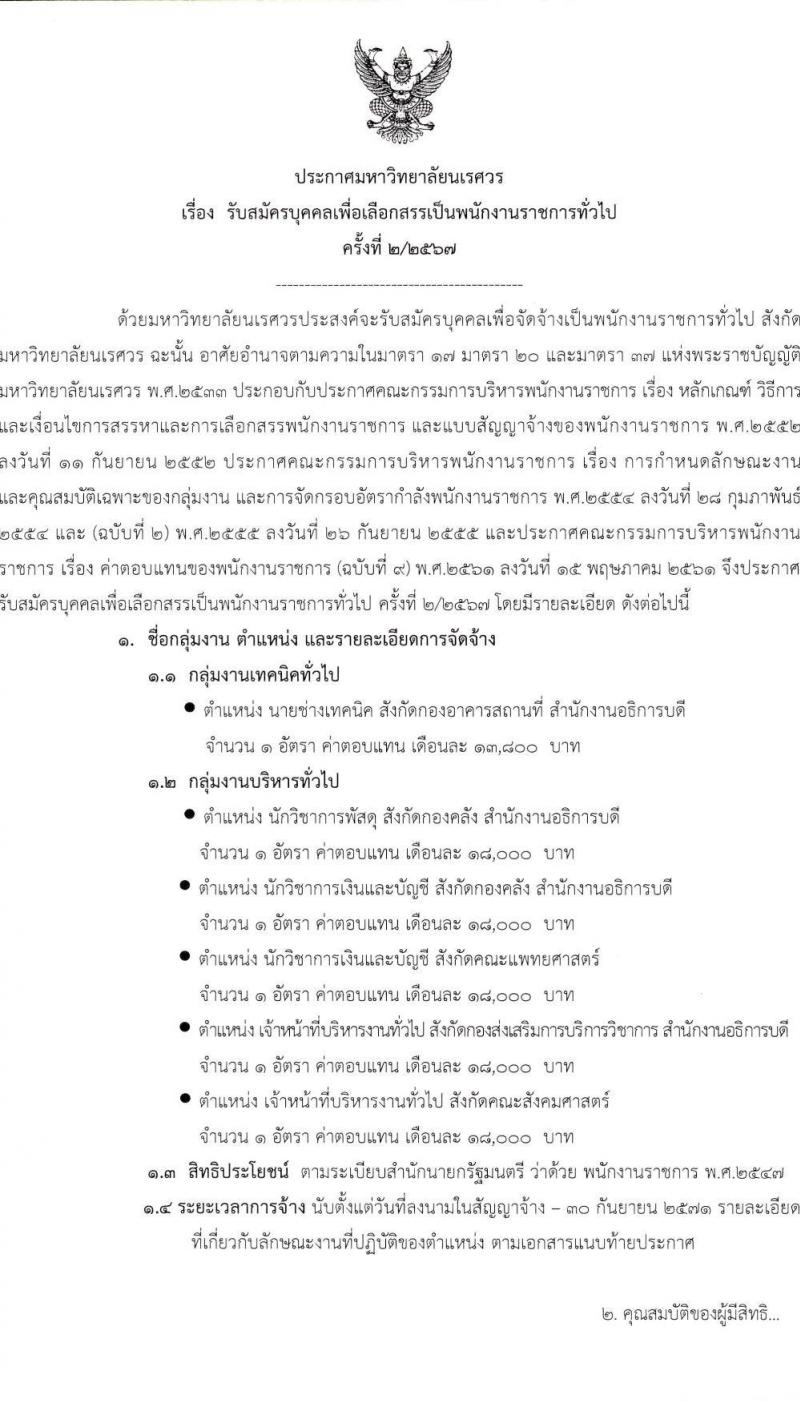 มหาวิทยาลัยนเรศวร รับสมัครบุคคลเพื่อเลือกสรรเป็นพนักงานราชการ 4 ตำแหน่ง 6 อัตรา (วุฒิ ปวส.หรือเทียบเท่า ป.ตรี) รับสมัครสอบด้วยตนเอง ตั้งแต่วันที่ 9-17 ม.ค. 2568 หน้าที่ 1