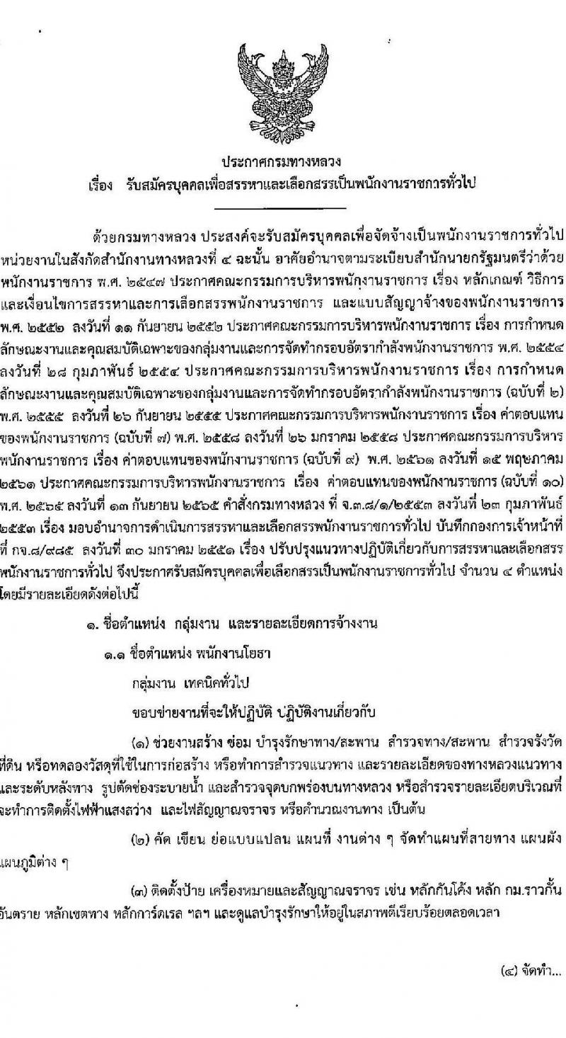 กรมทางหลวง รับสมัครบุคคลเพื่อเลือกสรรเป็นพนักงานราชการ 4 ตำแหน่ง 5 อัตรา (วุฒิ ปวช. ปวท. ปวส.) รับสมัครสอบด้วยตนเอง ตั้งแต่วันที่ 9-17 ม.ค. 2568 หน้าที่ 1