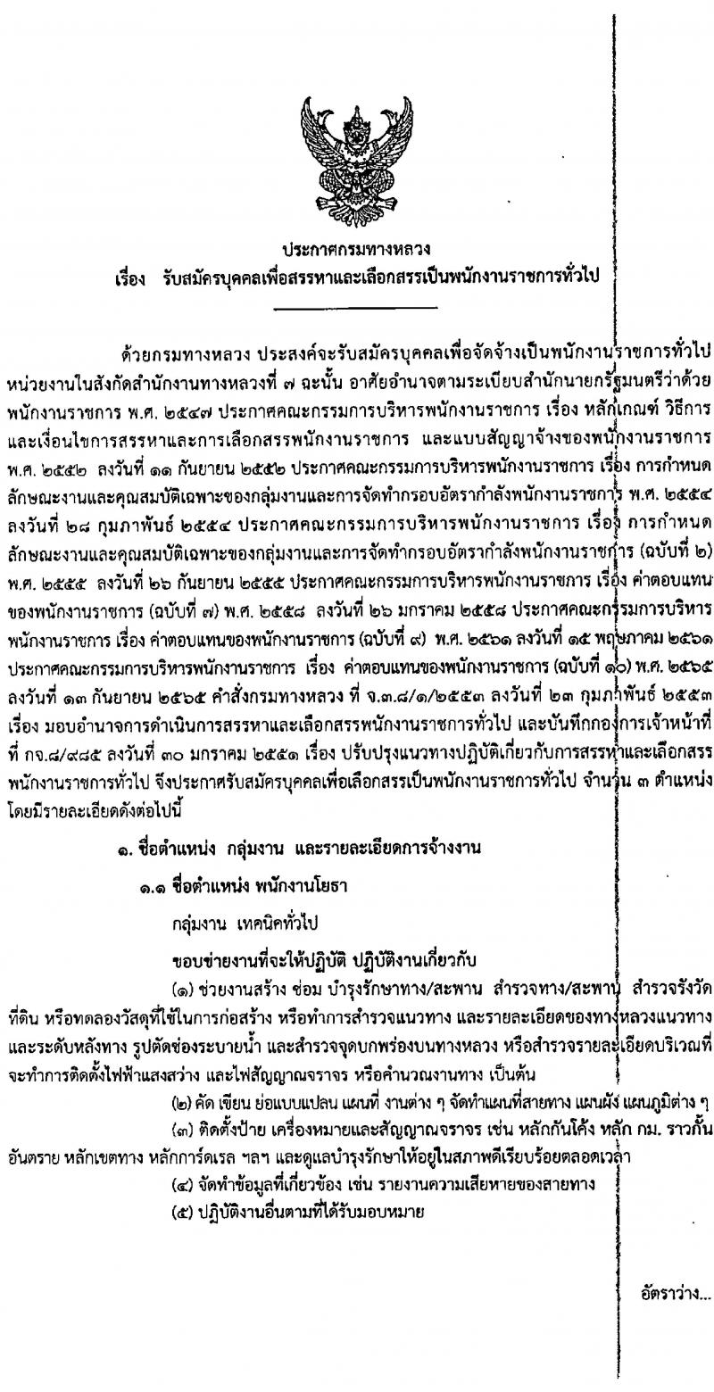 สำนักงานทางหลวงที่ 7 รับสมัครบุคคลเพื่อเลือกสรรเป็นพนักงานราชการ จำนวน 3 ตำแหน่ง 4 อัตรา (วุฒิ ปวช. ปวท. ปวส.) รับสมัครสอบทางอินเทอร์เน็ต ตั้งแต่วันที่ 6-10 ม.ค. 2568 หน้าที่ 1