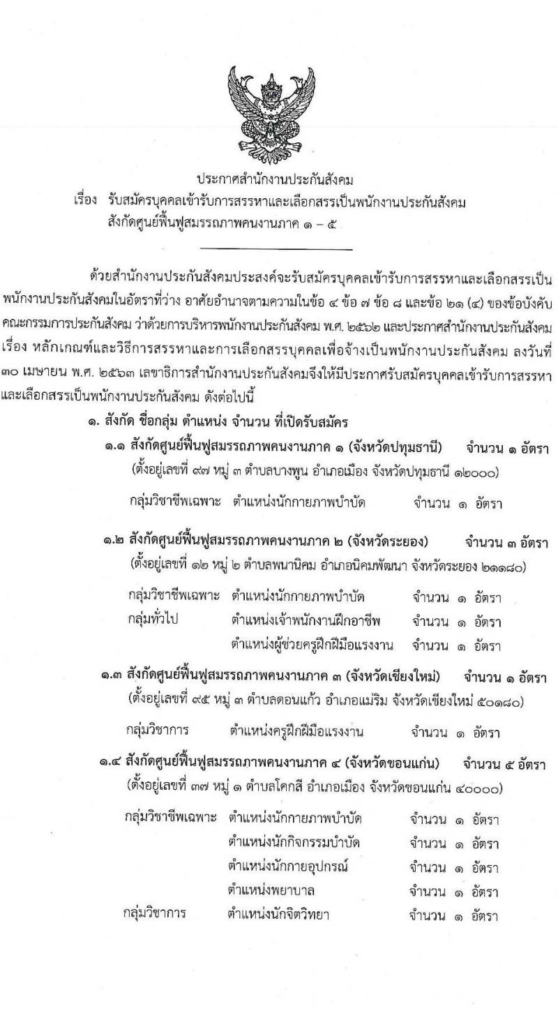 สำนักงานประกันสังคม รับสมัครบุคคลเพื่อบรรจุและแต่งตั้งเป็นพนักงาน 13 อัตรา (วุฒิ ปวช. ปวส. ป.ตรี) รับสมัครสอบทางอินเทอร์เน็ต ตั้งแต่วันที่ 23 ธ.ค. 2567 - 13 ม.ค. 2568 หน้าที่ 1