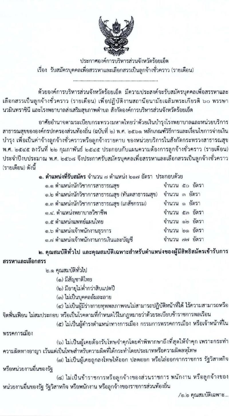 องค์การบริหารส่วนจังหวัดร้อยเอ็ด รับสมัครคัดเลือกบุคคลเพื่อเป็นลูกจ้างชั่วคราว 5 ตำแหน่ง 217 อัตรา (วุฒิ ปวช. ปวส. ป.ตรี) รับสมัครสอบด้วยตนเอง ตั้งแต่วันที่ 13-17 ม.ค. 2568 หน้าที่ 1