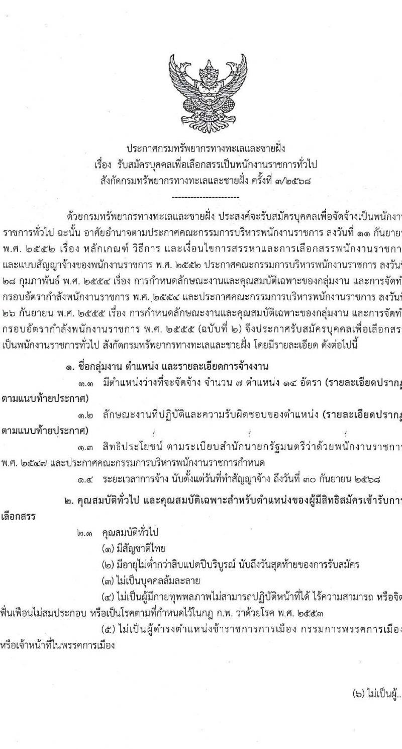 กรมทรัพยากรทางทะเลและชายฝั่ง รับสมัครบุคคลเพื่อเลือกสรรเป็นพนักงานราชการ 7 ตำแหน่ง 14 อัตรา (วุฒิ ม.ต้น ม.ปลาย ปวช. ปวส. ป.ตรี) รับสมัครสอบทางอินเทอร์เน็ต ตั้งแต่วันที่ 20-24 ม.ค. 2568 หน้าที่ 1