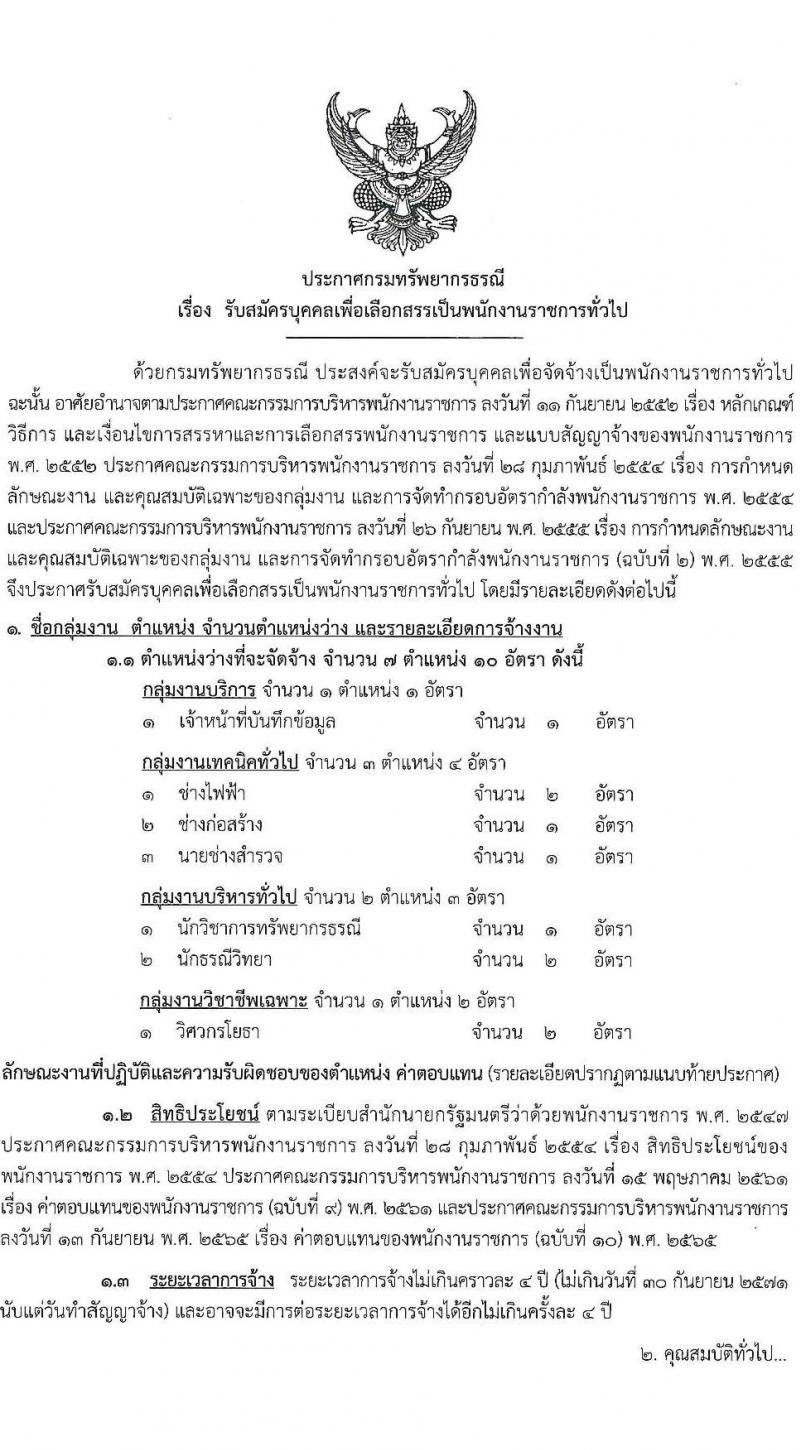 กรมทรัพยากรธรณี รับสมัครบุคคลเพื่อเลือกสรรเป็นพนักงานราชการ 7 ตำแหน่ง 10 อัตรา (วุฒิ ปวช. ปวส.หรือเทียบเท่า ป.ตรี) รับสมัครสอบทางอินเทอร์เน็ต ตั้งแต่วันที่ 13-17 ม.ค. 2568 หน้าที่ 1