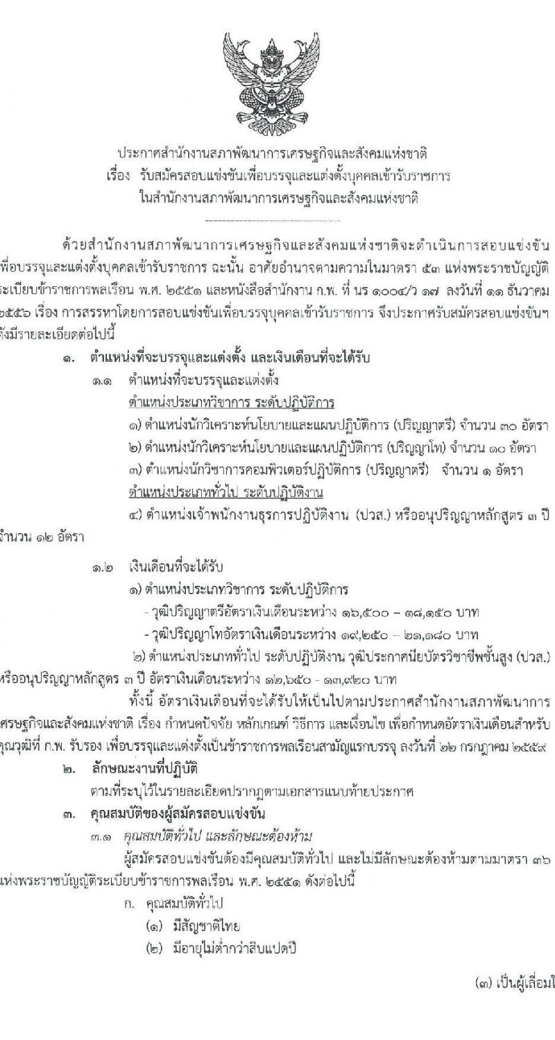 สำนักงานคณะกรรมการพัฒนาการเศรษฐกิจและสังคมแห่งชาติ รับสมัครสอบแข่งขันเพื่อบรรจุและแต่งตั้งบุคคลเข้ารับราชการ 4 ตำแหน่ง ครั้งแรก 53 อัตรา (วุฒิ ปวส. ป.ตรี ป.โท) รับสมัครสอบทางอินเทอร์เน็ต ตั้งแต่วันที่ 13-31 ม.ค. 2568 หน้าที่ 1